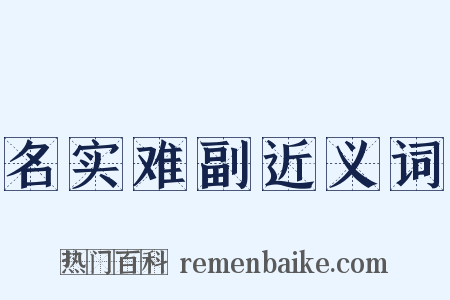 名实难副近义词是什么意思的图片